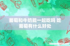 葡萄和牛奶能一起吃吗 吃葡萄有什么好处