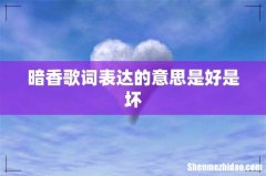 暗香歌词表达的意思是好是坏