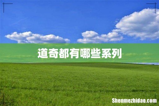道奇都有哪些系列