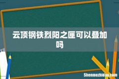 云顶钢铁烈阳之匣可以叠加吗