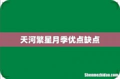 天河繁星月季优点缺点