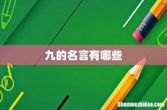 九的名言有哪些