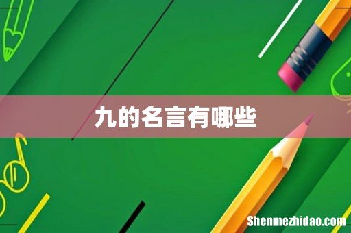 九的名言有哪些