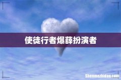 使徒行者爆薛扮演者