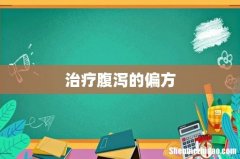 治疗腹泻的偏方