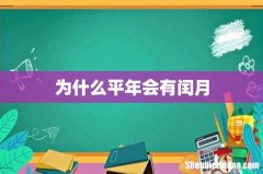 为什么平年会有闰月