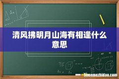 清风拂明月山海有相逢什么意思