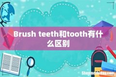 Brush teeth和tooth有什么区别