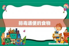 排毒通便的食物