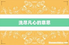 洗尽凡心的意思
