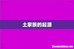 土家族的起源