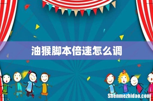 油猴脚本倍速怎么调