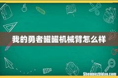 我的勇者罐罐机械臂怎么样