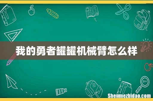 我的勇者罐罐机械臂怎么样