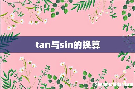 tan与sin的换算