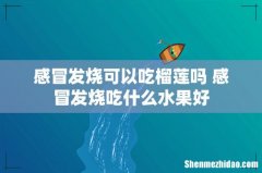 感冒发烧可以吃榴莲吗 感冒发烧吃什么水果好