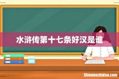 水浒传第十七条好汉是谁