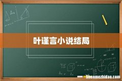叶谨言小说结局