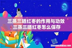 三蒸三晒红枣的作用与功效 三蒸三晒红枣怎么保存