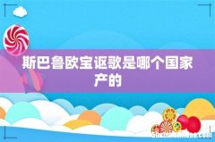 斯巴鲁欧宝讴歌是哪个国家产的