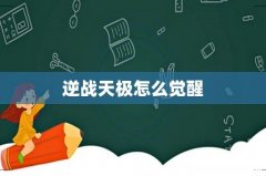 逆战天极怎么觉醒