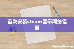 首次安装steam显示网络错误