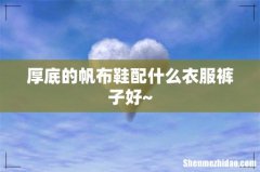 厚底的帆布鞋配什么衣服裤子好~