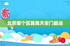 北京哪个区距离天安门最远