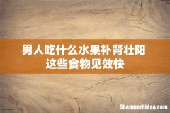 男人吃什么水果补肾壮阳 这些食物见效快