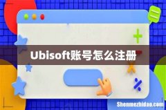 Ubisoft账号怎么注册