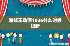海贼王动画1036什么时候跟新
