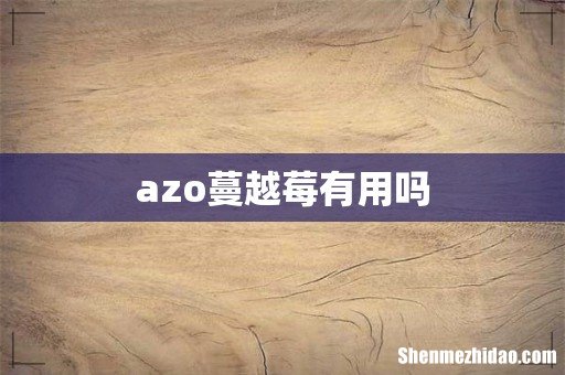 azo蔓越莓有用吗