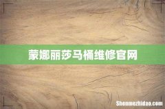 蒙娜丽莎马桶维修官网