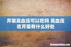 芹菜高血压可以吃吗 高血压吃芹菜有什么好处