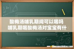 酸梅汤哺乳期间可以喝吗 哺乳期喝酸梅汤对宝宝有什么影响