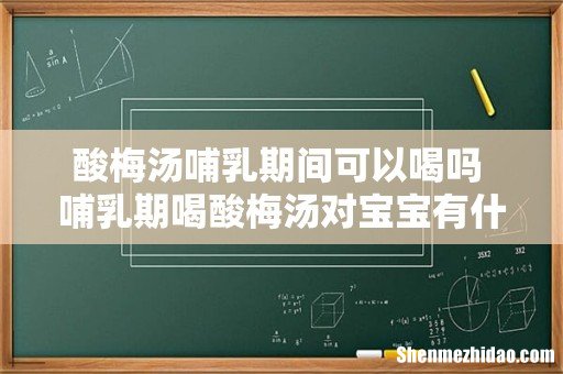 酸梅汤哺乳期间可以喝吗 哺乳期喝酸梅汤对宝宝有什么影响