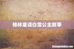 格林童话白雪公主故事