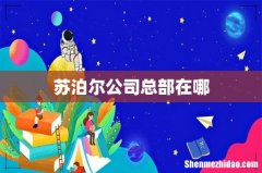 苏泊尔公司总部在哪