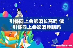 引体向上会影响长高吗 做引体向上会影响睡眠吗