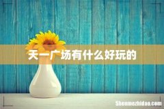 天一广场有什么好玩的