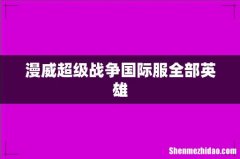 漫威超级战争国际服全部英雄