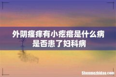 外阴瘙痒有小疙瘩是什么病 是否患了妇科病