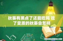 秋葵有黑点了还能吃吗 吃了变质的秋葵会怎样