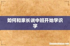 如何和家长说中班开始学识字