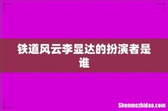 铁道风云李显达的扮演者是谁
