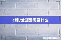 cf乱世觉醒需要什么