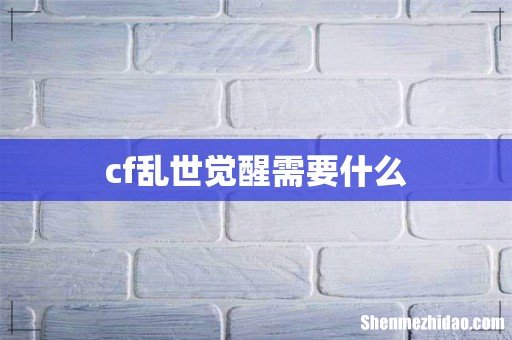 cf乱世觉醒需要什么