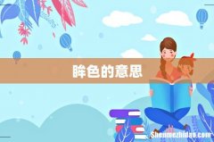 眸色的意思