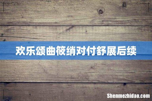 欢乐颂曲筱绡对付舒展后续