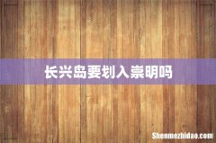 长兴岛要划入崇明吗